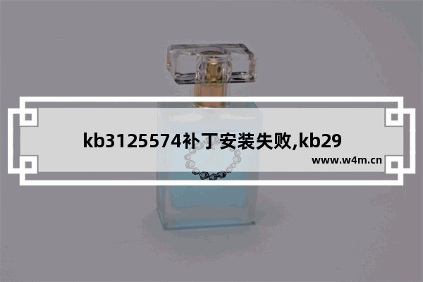 kb3125574补丁安装失败,kb2999226补丁安装失败