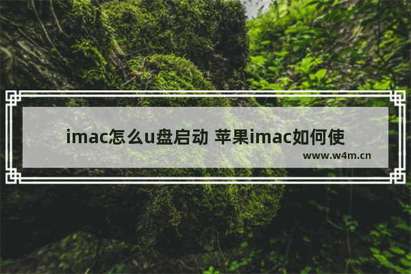 imac怎么u盘启动 苹果imac如何使用U盘启动系统