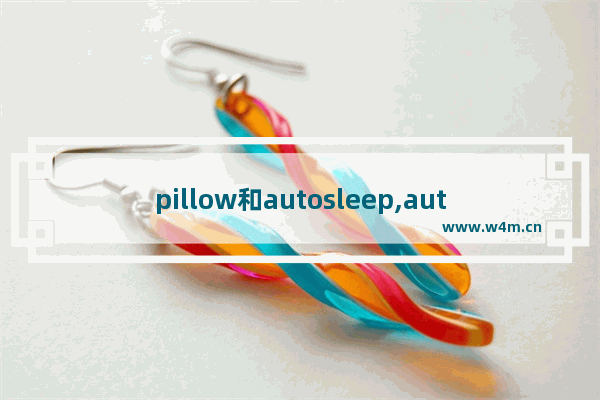 pillow和autosleep,autosleep和sleep++哪个好用