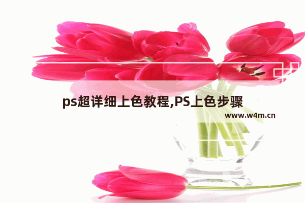 ps超详细上色教程,PS上色步骤