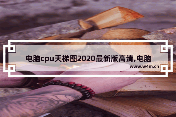 电脑cpu天梯图2020最新版高清,电脑cpu天梯图2020年10月