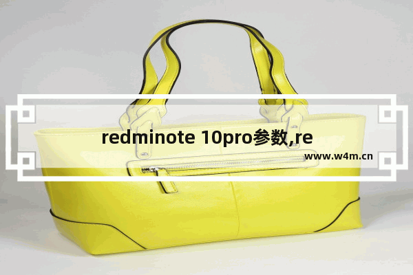 redminote 10pro参数,redminote10pro参数配置详情