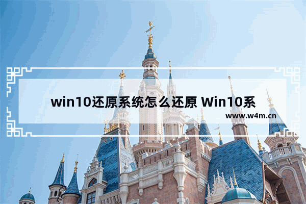 win10还原系统怎么还原 Win10系统如何进行还原操作