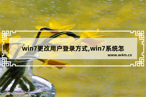 win7更改用户登录方式,win7系统怎么切换登录方式