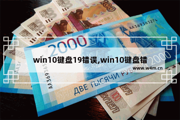 win10键盘19错误,win10键盘错乱解决不了