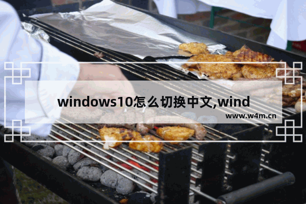 windows10怎么切换中文,windows11怎么设置中文