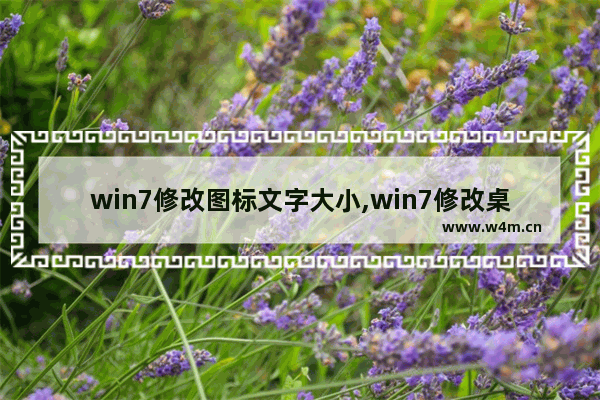 win7修改图标文字大小,win7修改桌面图标字体大小