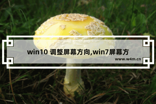 win10 调整屏幕方向,win7屏幕方向为纵向怎么设置