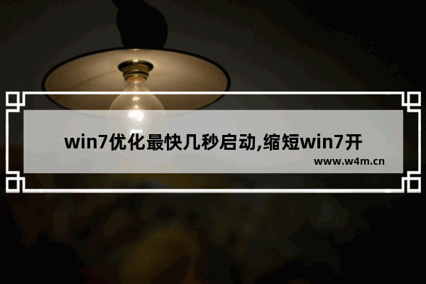 win7优化最快几秒启动,缩短win7开机时间