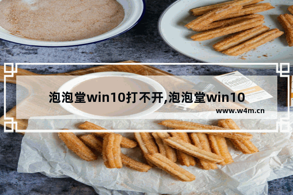 泡泡堂win10打不开,泡泡堂win10进游戏就不能玩