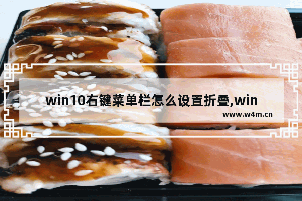 win10右键菜单栏怎么设置折叠,win10如何设置右键菜单