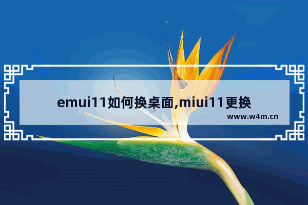 emui11如何换桌面,miui11更换第三方桌面