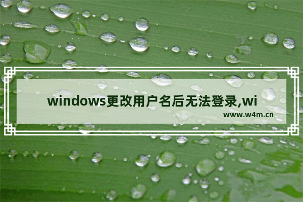 windows更改用户名后无法登录,win7登录不显示用户名怎么弄