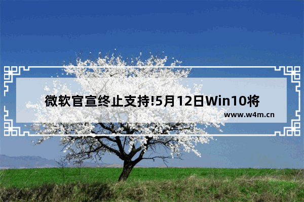 微软官宣终止支持!5月12日Win10将不再接收安全更新,微软最近更新win10出现的问题