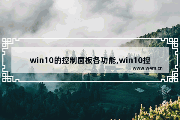 win10的控制面板各功能,win10控制面板启用或关闭windows功能