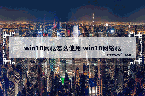 win10网驱怎么使用 win10网络驱动的使用方法