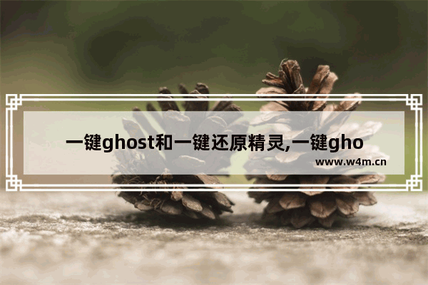 一键ghost和一键还原精灵,一键ghost手动还原系统教程