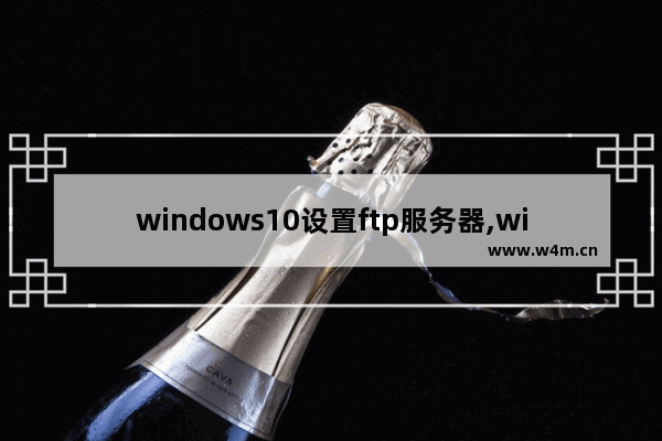 windows10设置ftp服务器,win10搭建ftp文件服务器_2