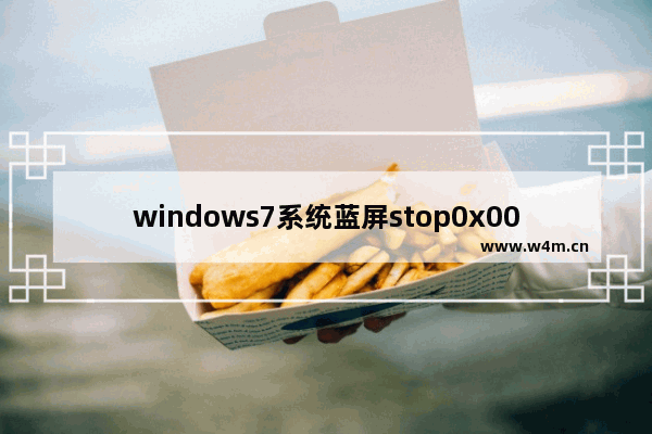 windows7系统蓝屏stop0x0000007b,win7 蓝屏-stop 0x0000006b解决方法