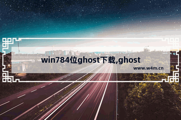 win784位ghost下载,ghost win7纯净版下载