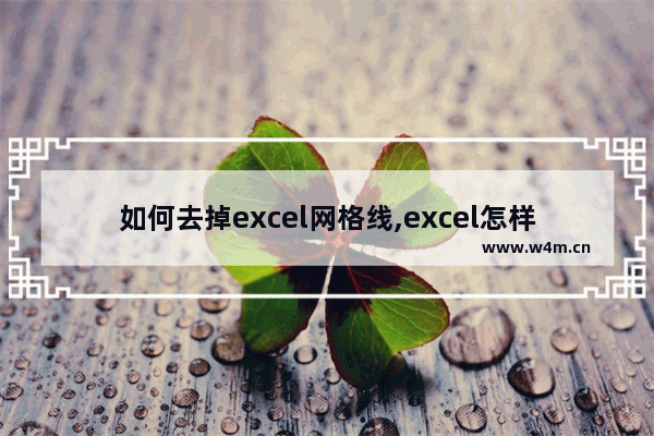 如何去掉excel网格线,excel怎样去掉网格线