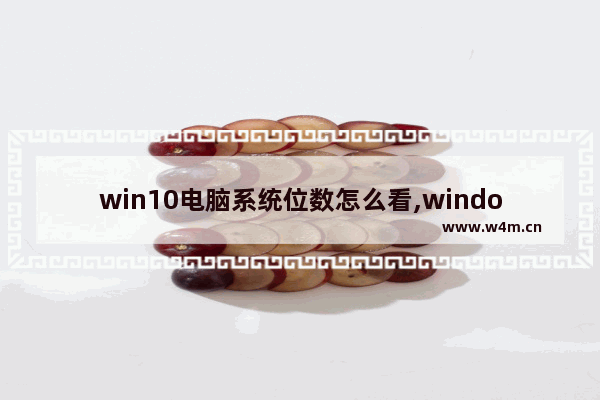 win10电脑系统位数怎么看,windows10怎么看系统位数