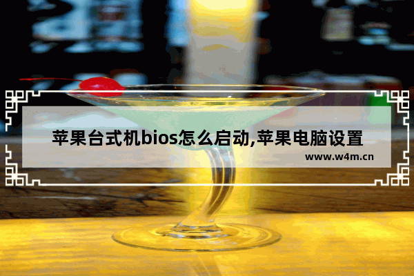 苹果台式机bios怎么启动,苹果电脑设置启动磁盘