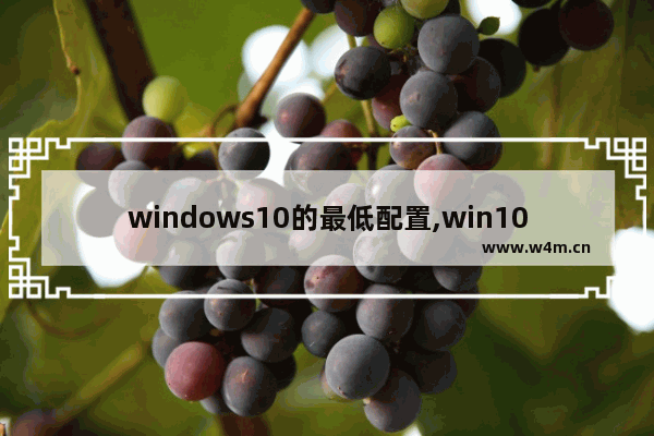 windows10的最低配置,win10系统要求电脑最低配置