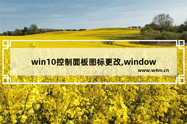 win10控制面板图标更改,windows10更改图标