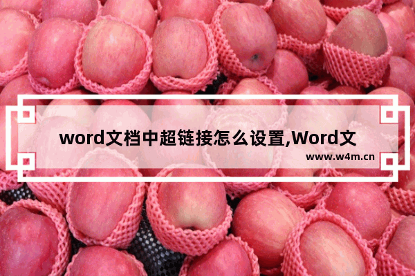 word文档中超链接怎么设置,Word文档怎么设置超链接