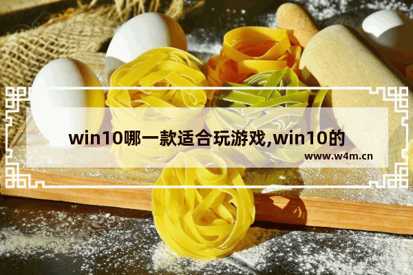 win10哪一款适合玩游戏,win10的游戏