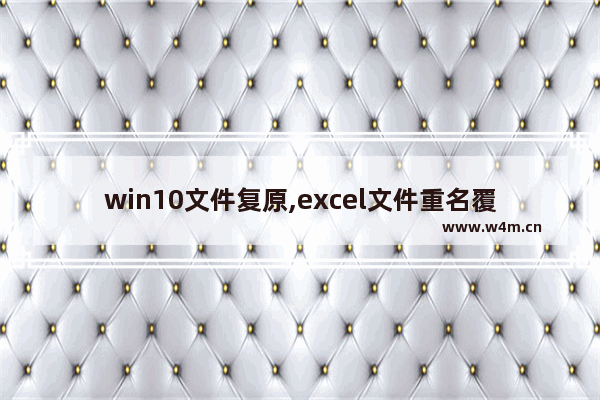 win10文件复原,excel文件重名覆盖文件 复原