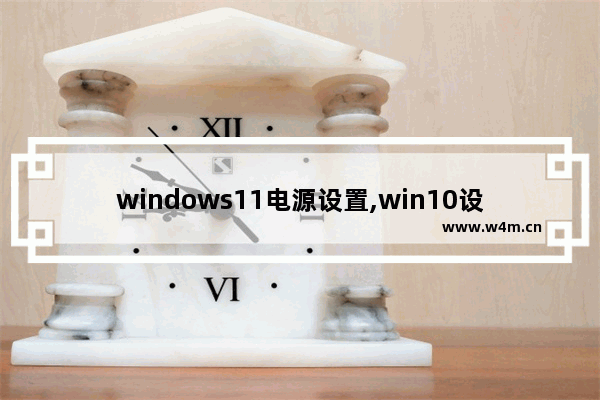 windows11电源设置,win10设置电源计划