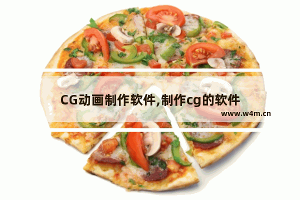 CG动画制作软件,制作cg的软件