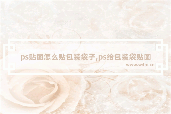 ps贴图怎么贴包装袋子,ps给包装袋贴图