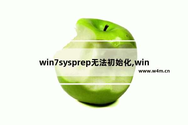 win7sysprep无法初始化,win7sysprep后进不去