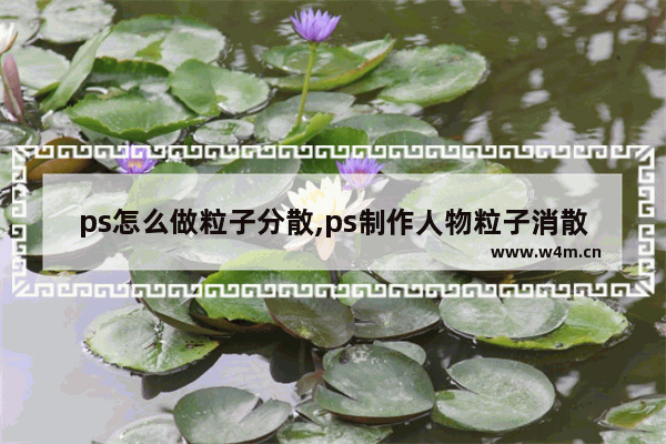 ps怎么做粒子分散,ps制作人物粒子消散特效