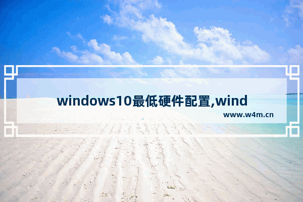 windows10最低硬件配置,windows server 2016最低硬件要求