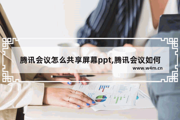 腾讯会议怎么共享屏幕ppt,腾讯会议如何进行屏幕分享