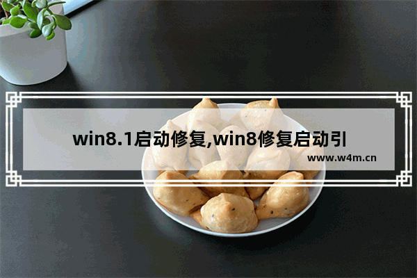 win8.1启动修复,win8修复启动引导文件