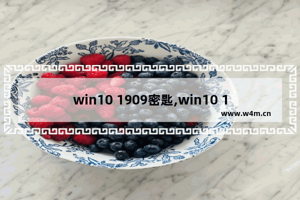 win10 1909密匙,win10 1909专业版激活密钥