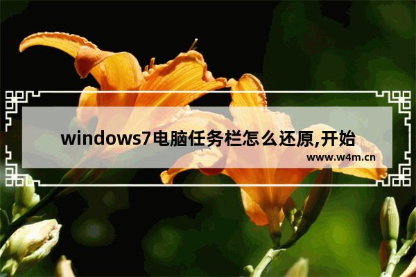 windows7电脑任务栏怎么还原,开始任务栏怎么还原 win7