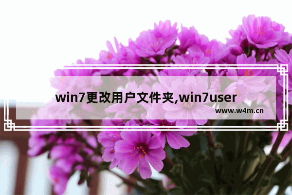 win7更改用户文件夹,win7user文件夹在哪