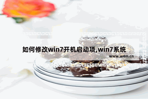 如何修改win7开机启动项,win7系统怎么修改开机启动项