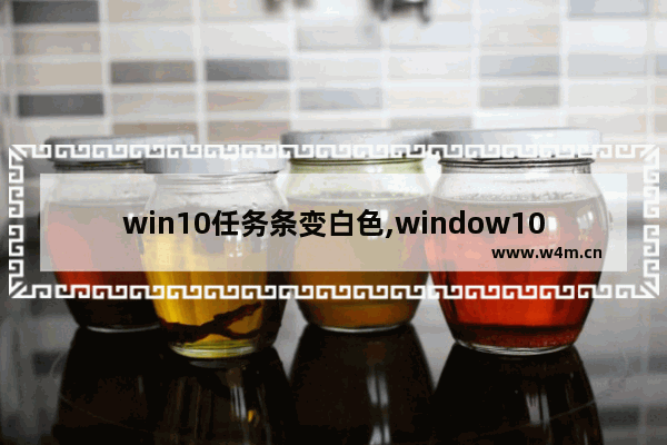 win10任务条变白色,window10更新后任务栏变白色了