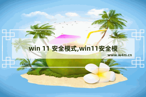 win 11 安全模式,win11安全模式怎么开启