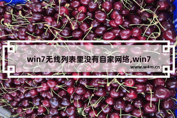 win7无线列表里没有自家网络,win7没有无线网络连接的解决方法