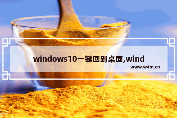 windows10一键回到桌面,windows一键回到桌面