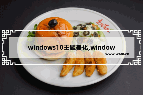 windows10主题美化,windows10怎么修改主题