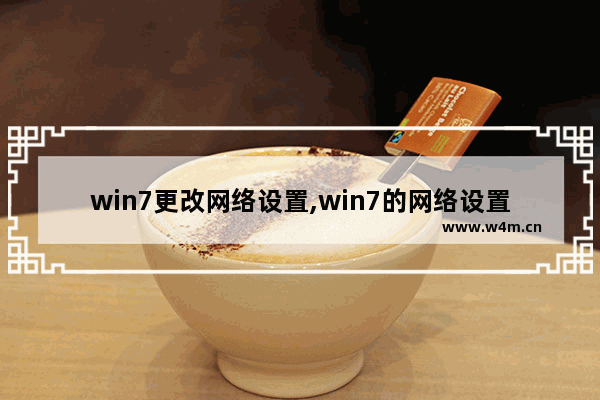 win7更改网络设置,win7的网络设置